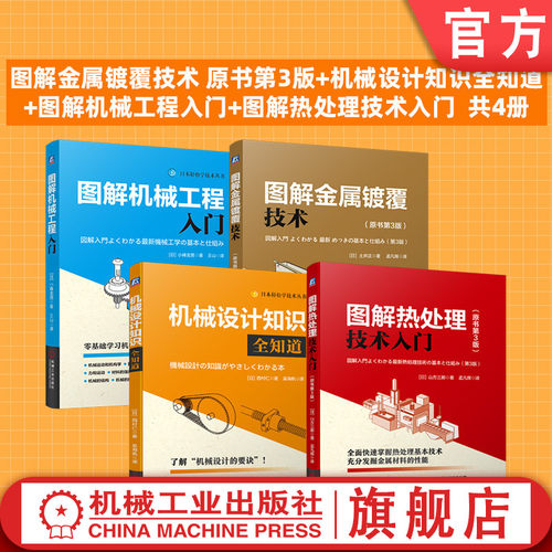 官网套装 图解金属镀覆技术 原书第3版 机械设计知识全知道 图解机械工程入门 图解热处理技术入门 套装共4册
