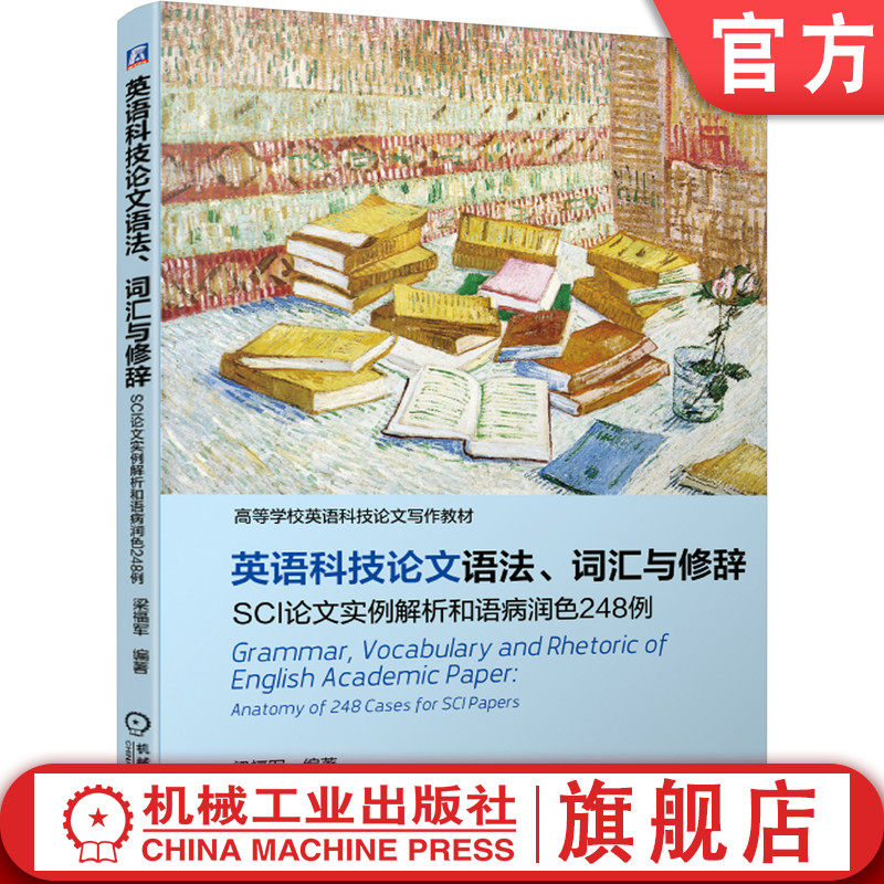 官网正版 英语科技论文语法 词汇与修辞 SCI论文实例解析和语病润色248例 梁福军 写作实例 语病 分类 常见易混淆词语用法对比
