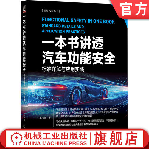 功能安全落地标准参考书