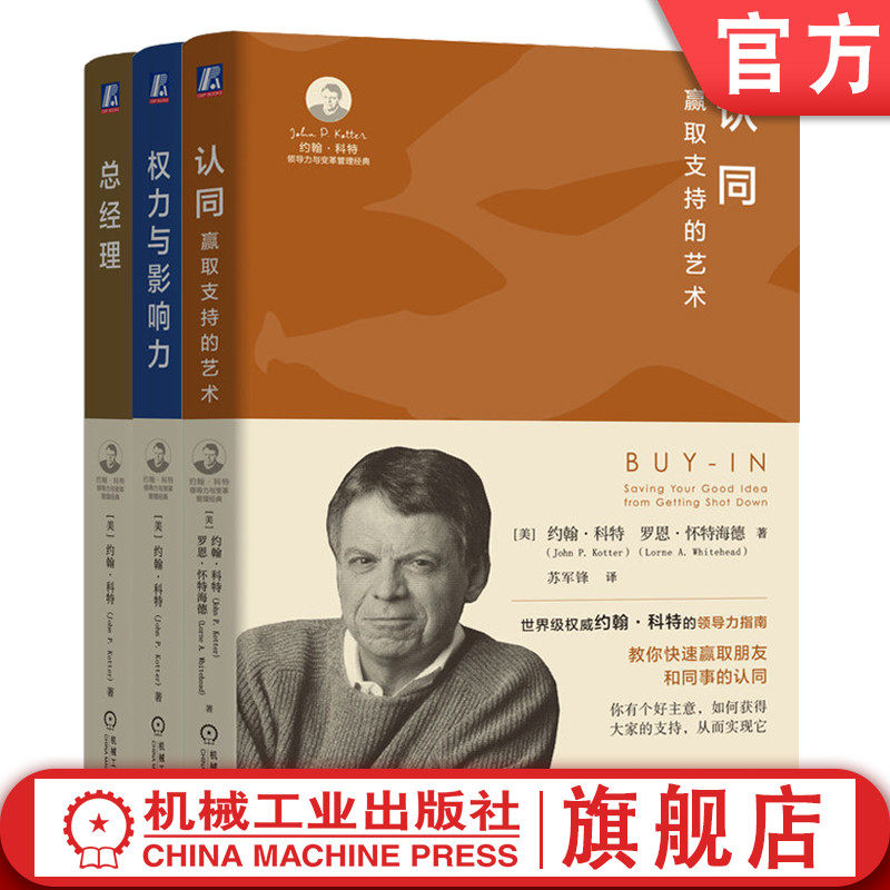 官网正版套装 认同+权力与影响力+总经理 套装全3册 约翰 科特 综合管理工作 业绩差异 人才甄选 员工培训 企业经营管理学书籍