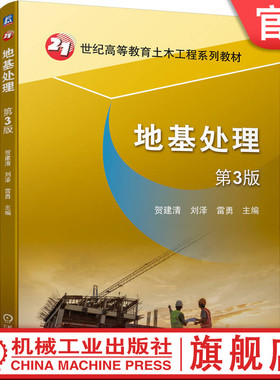 官网正版 地基处理  第3版 贺建清 刘泽 雷勇 9787111748335 机械工业出版社 教材