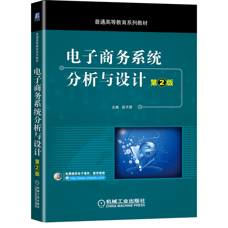 正版包邮 电子商务系统分析与设计（第2版） 吴子珺 徐超毅 栾志军 刘会静 9787111656937 普通高等教育系列教材 机械工业出版社