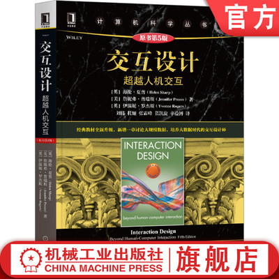 官网正版 交互设计 超越人机交互 原第5版 海伦 夏普 计算机科学丛书 黑皮书 9787111658931 机械工业出版社旗舰店