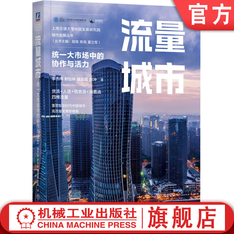 官网正版 流量城市：统一大市场中的协作与活力 李杰伟 郑怡林 魏东霞 彭冲 著 做流量创造者 城市经济 高质量发展 中国经济