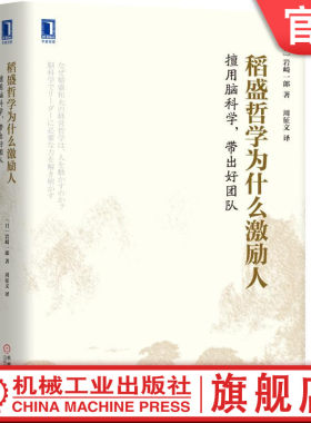 官网正版 稻盛哲学为什么激励人 擅用脑科学 带出好团队 岩崎一郎 信赖关系 有效交流活动 团队能力 工作热情 大脑思维 潜意识