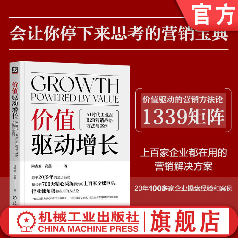官网正版 价值驱动增长：AI时代工业品B2B营销战略、方法与案例 陶鑫亚 高燕 ToB营销 B端营销 B2B营销 TOB销售 B端销售 B2B销售