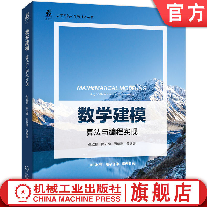 官网正版 数学建模 算法与编程实现 张敬信 罗志坤 周庆欣 运筹优化 机器学习 金融投资 科学研究 时间序列 经典评价模型