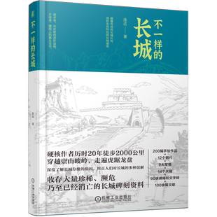 官网正版 不一样的长城 连达 敌楼 警报 武备 关隘 文字砖 碑刻 石刻 军事防御 国防工程 文物实例 文化传承 机械工业出版社
