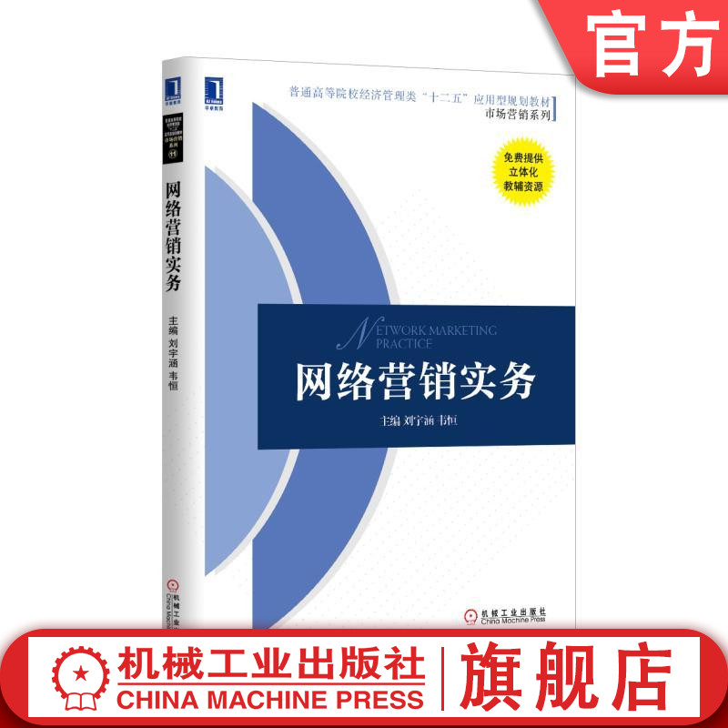 官网正版网络营销实务 刘宇涵 韦恒 普通高等院校经济管理类十二五应用型规划教材 市场营销系列机械工业出版社