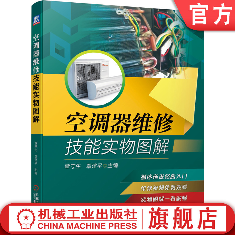 官网正版空调器维修技能实物图解覃守生覃建平制冷剂检修工具移机拆卸方法部件检测附赠视频