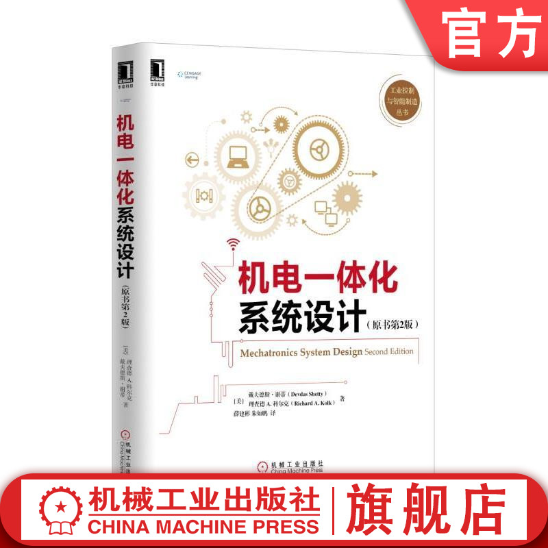 官网正版 机电一体化系统设计 原书第2版 建模 仿真 传感器 换能器 驱动装置 直流电机 系统控制 逻辑方法 信号调制 实时接口