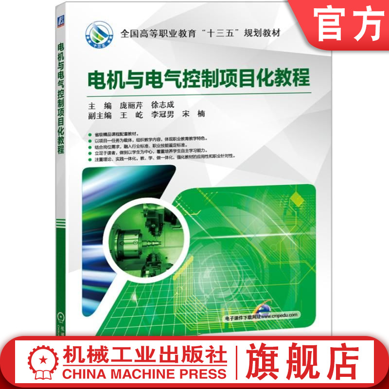 官网正版 电机与电气控制项目化教程 庞丽芹 徐志成 9787111586043 教材 机械工业出版社