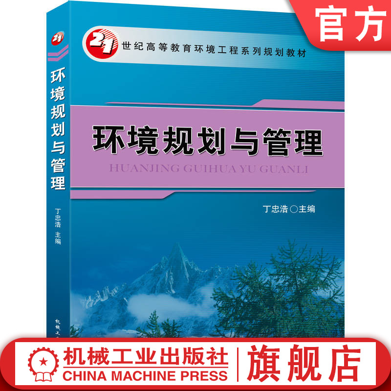 官网正版 环境规划与管理 丁忠浩 教材 9787111206286 机械工业出版社