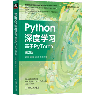 官网正版 Python深度学习 基于PyTorch 第2版 吴茂贵 郁明敏 杨本法 李涛 机器学习 视觉处理 自然语言处理 注意力机制 语义分割