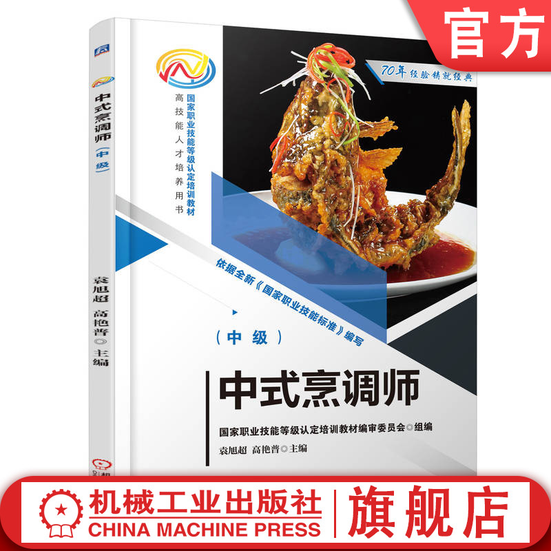 官网正版 中式烹调师(中级) 袁旭超 高艳普 9787111771302 机械工业出版社 教材