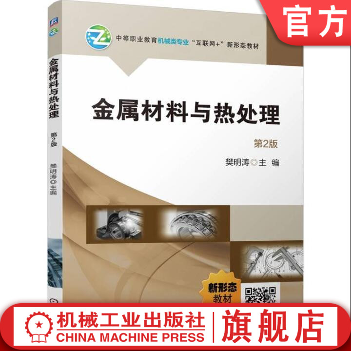 官网正版 金属材料与热处理 第2版 樊明涛 9787111772651 机械工业出版社 教材