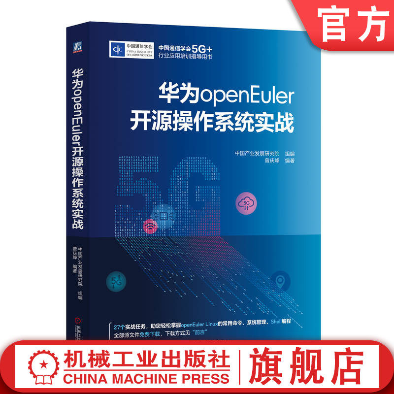官网正版 华为openEuler开源操作系统实战 中国产业发展研究院 曾庆峰 通信学会5G+行业应用培训指导用书 机械工业出版社