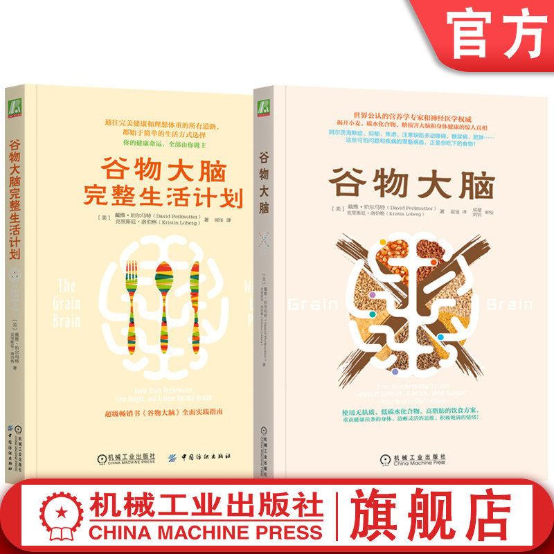官网正版套装 谷物大脑 谷物大脑完整生活计划 全2册 健康生活 心理 机械工业出版社,书籍/杂志/报纸,自由组合套装,淘宝优惠券,粉丝福利购,淘宝优惠卷