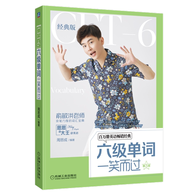 官网正版 六级单词一笑而过 第3版 周思成 思思大王 大学英语 联想记忆法 一词多义串记方式 词性  真题例句 附赠音频文件