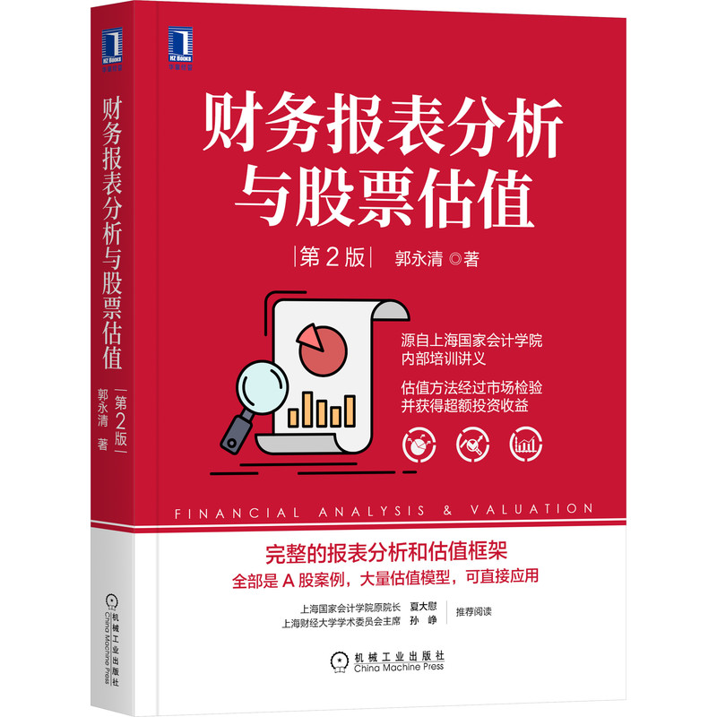 财务报表分析与股票估值第2版郭永清上海国家会计学院财务分析股票价格资产管理 9787111672159