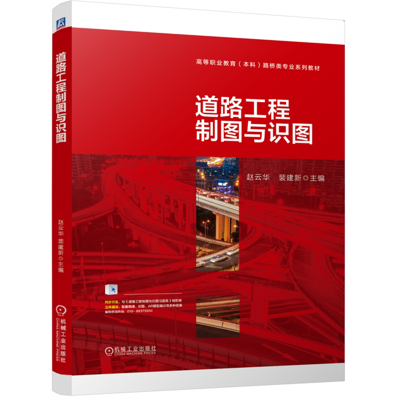 官网正版 道路工程制图与识图 赵云华 裴建新 9787111747734 机械工业出版社 教材