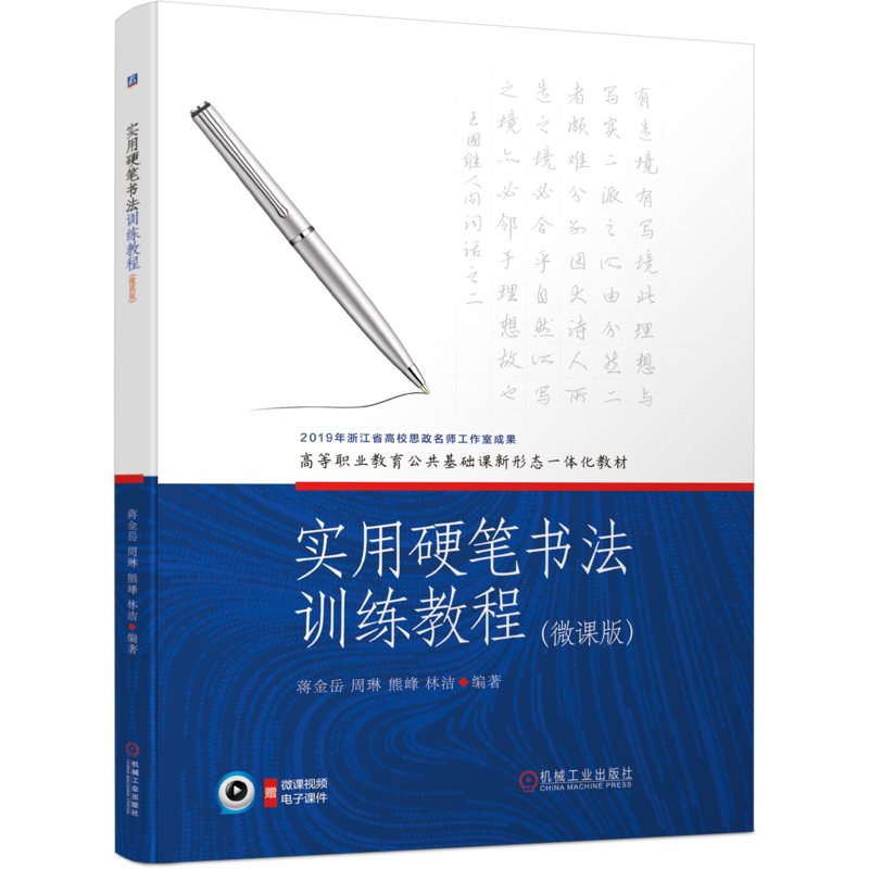 官网正版 实用硬笔书法训练教程 微课版 蒋金岳 周琳 熊峰 林杰 高等职业教育公共基础课新形态一体化教材
