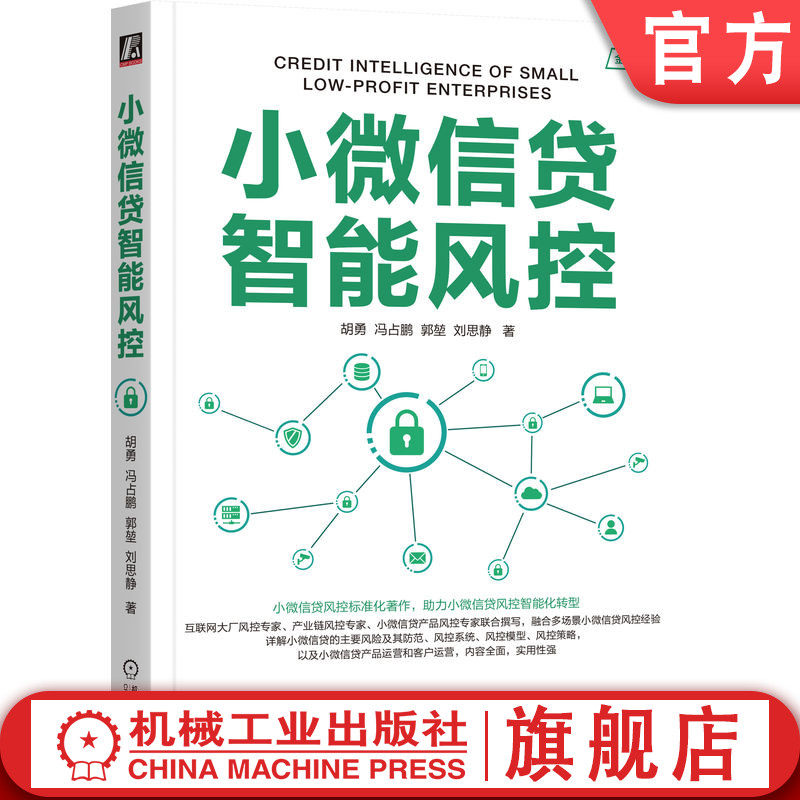 官网正版 小微信贷智能风控 胡勇 冯占鹏 郭堃 刘思静  著 小微信贷风控智能化转型标准著作 9787111755593 机械工业出版社
