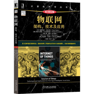 官网正版 物联网 架构技术及应用 原第2版 弗洛肖斯 齐阿齐斯 计算机科学丛书 黑皮书 9787111691822 机械工业出版社旗舰店