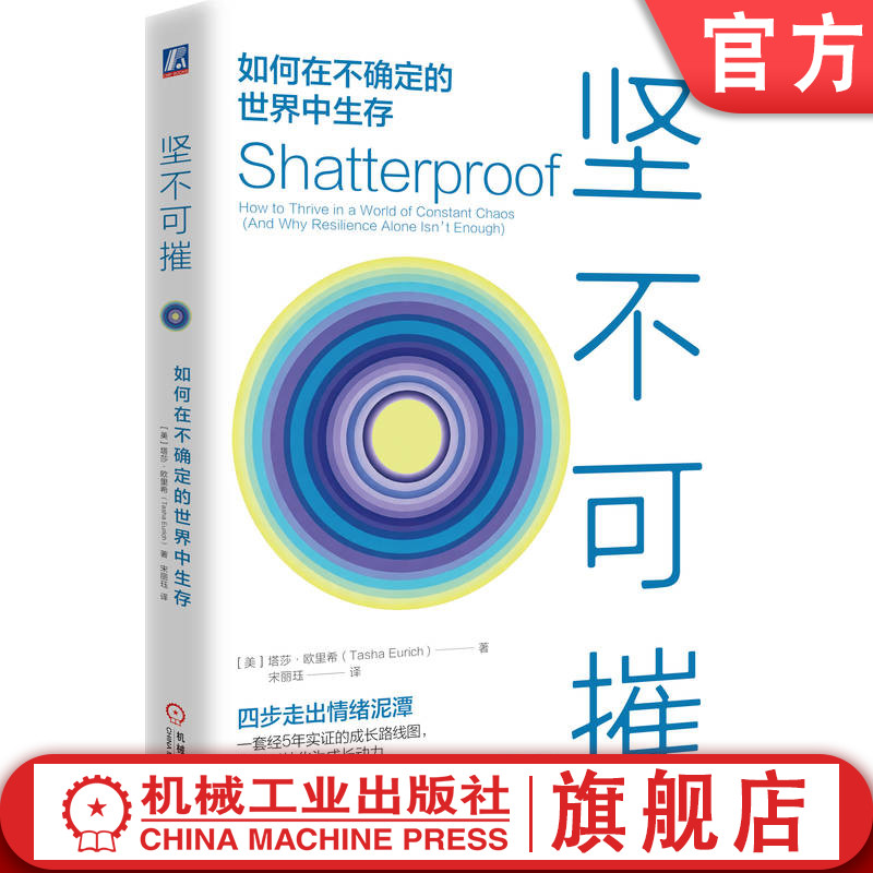 官网正版 坚不可摧:如何在不确定的世界中生存 塔莎 欧里希 心理韧性 抗压能力 逆境成长 心理学 自我成长 压力管理 组织心理学
