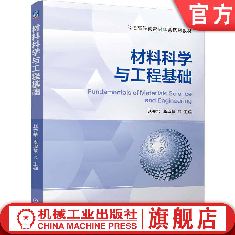 官网正版 材料科学与工程基础 赵亦希 李淑慧 9787111803072 机械工业出版社 教材