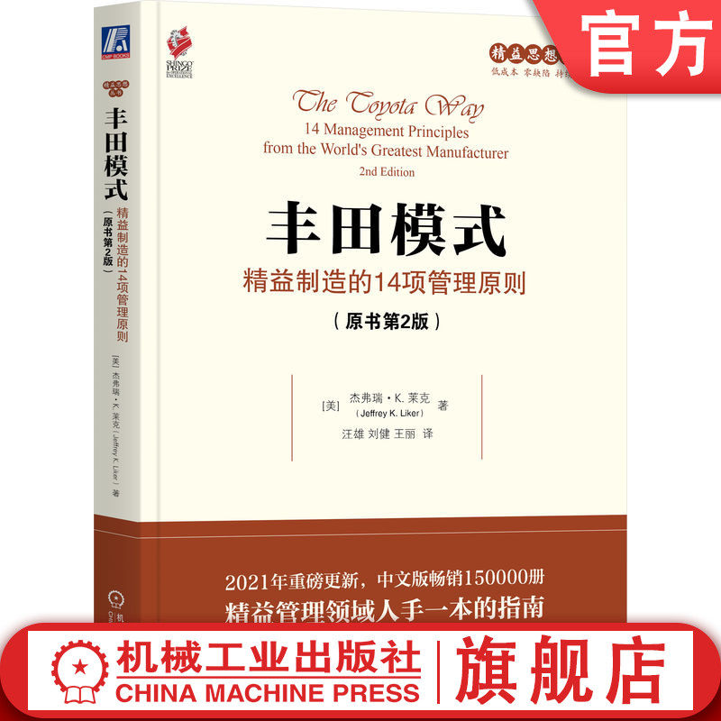 官网正版 丰田模式：精益制造的14项管理原则（原书第2版）杰弗瑞·K. 莱克 丰田模式 精益 改善 丰田生产方式 管理体系 卓越运营