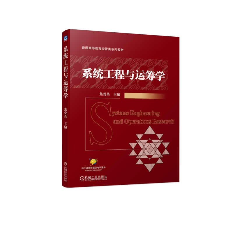 官网正版 系统工程与运筹学 焦爱英 普通高等教育系列教材 9787111731627 机械工业出版社旗舰店