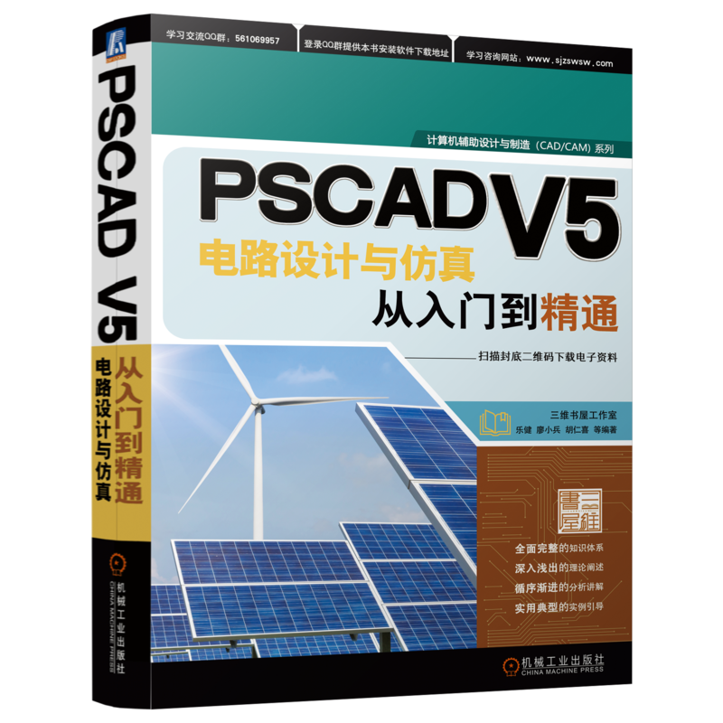 官网正版 PSCAD V5电路设计与仿真从入门到精通 乐健 廖小兵 胡仁喜 仿真数据导出 Fortran语言源代码程序 接口 多重运行 编译器