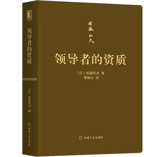 官网正版 领导者的资质 口袋版 稻盛和夫 企业管理 干法 盛和塾 活法 京瓷哲学 利他 阿米巴 思维方式 机械工业出版社旗舰店
