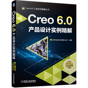 官网正版 Creo 6.0产品设计实例精解 北京兆迪科技有限公司 技巧 命令功能 机械三维 参数化软件系统 附赠DVD光盘 语音视频讲解
