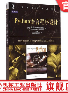 官网正版 Python语言程序设计梁勇 计算机科学丛书 黑皮书 9787111487685 机械工业出版社旗舰店