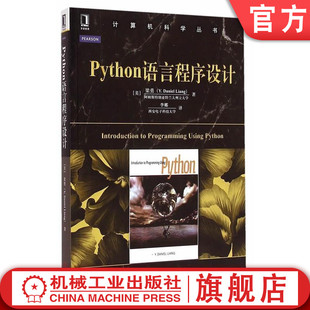 官网正版 Python语言程序设计梁勇 计算机科学丛书 黑皮书 9787111487685 机械工业出版社旗舰店