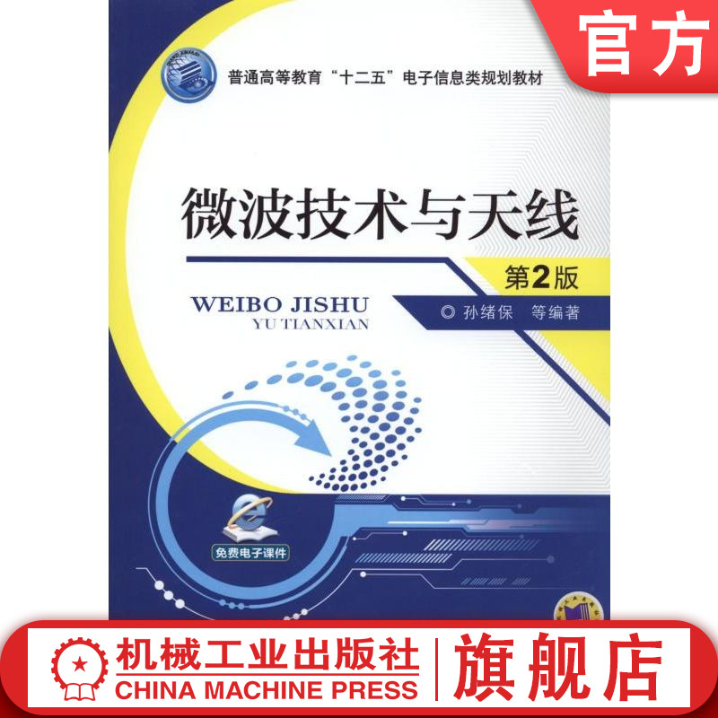 官网正版 微波技术与天线 第2版 孙绪保 9787111481492 机械工业出版社 教材