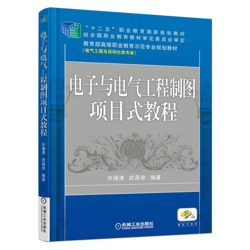 官网正版电子与电气工程制图项目式教程 许涌清 武昌俊 9787111389040 “十二五”职业教育规划教材 机械工业出版社