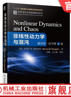 官网正版 非线性动力学与混沌 翻译版 原书第2版 史蒂芬 斯托加茨 本科教材 9787111548942 机械工业出版社旗舰店