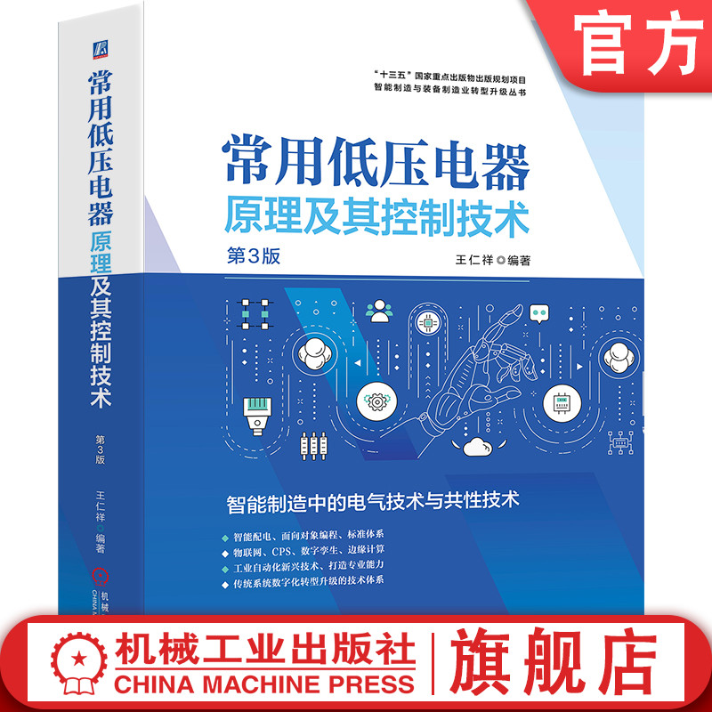 官网正版 常用低压电器原理及其控制技术 第3版 王仁祥 电弧 通用变频器 可编程序控制器 智能配电 数字孪生