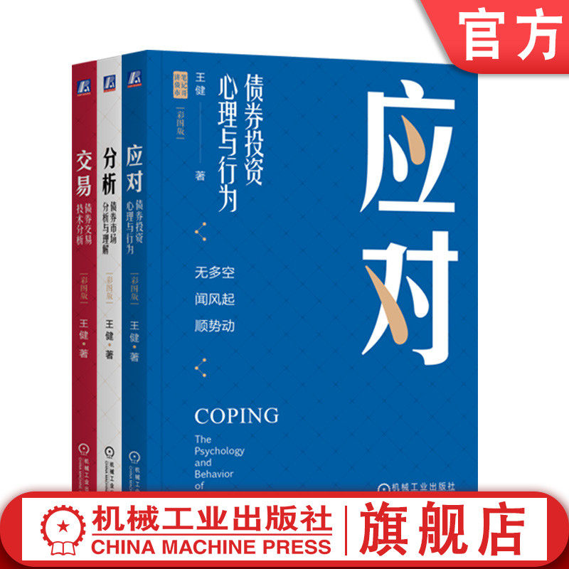 套装 应对 债券投资心理与行为+分析 债券市场分析与理解+交易 债券交易技术分析 套装全3册 彩图版 王健笔记哥 金融投资理财书籍