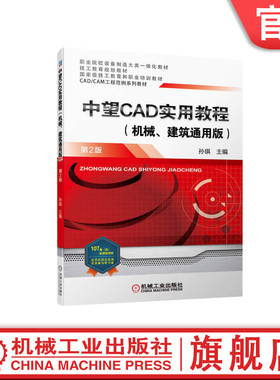 官网正版 中望CAD实用教程 机械 建筑通用版 第2版 孙琪 高等职业教育系列教材 9787111703945 机 械工业出版社旗舰店