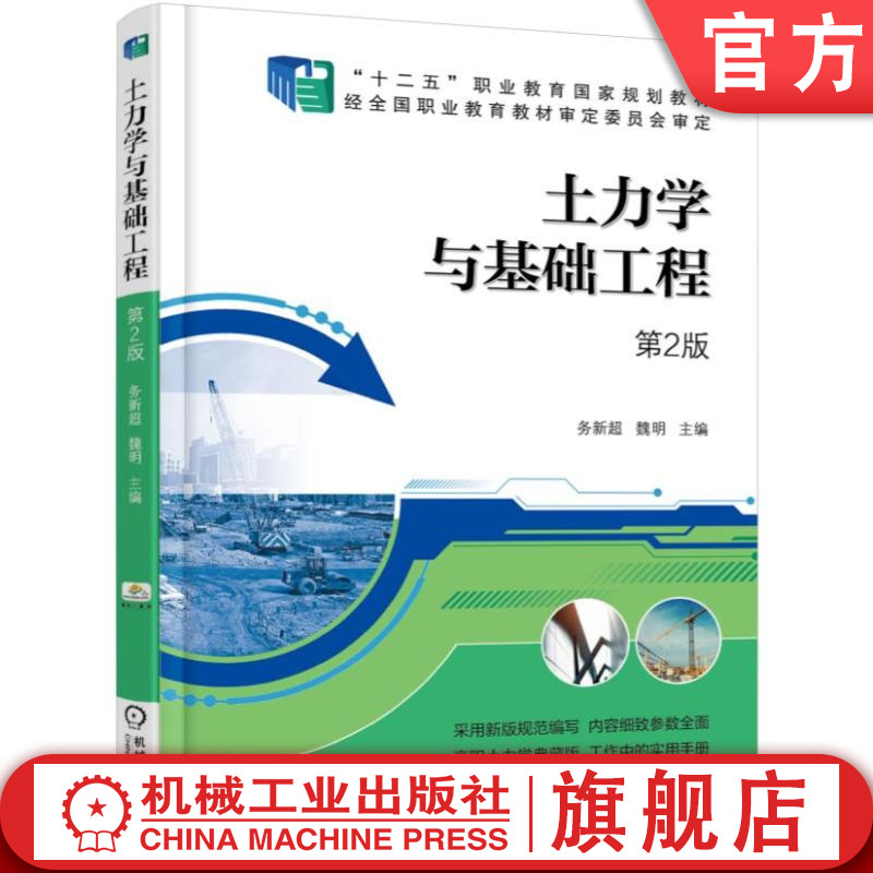 官网正版 土力学与基础工程 第2版 务新超 魏明 高等职业教育教材 9787111549987 机械工业出版社旗舰店