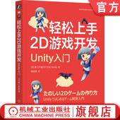真 工作室 机械工业出版 轻松上手2D游戏开发 社 2D游戏开发 Unity入门 Unity游戏开发 官网正版 游戏开发