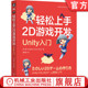 真 工作室 机械工业出版 轻松上手2D游戏开发 社 2D游戏开发 Unity入门 Unity游戏开发 官网正版 游戏开发