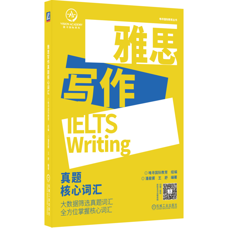 官网正版 雅思写作真题核心词汇 唯寻国际教育 潘星儒 王舒 单词 中文释义 英文解释 搭配 短语 经典例句