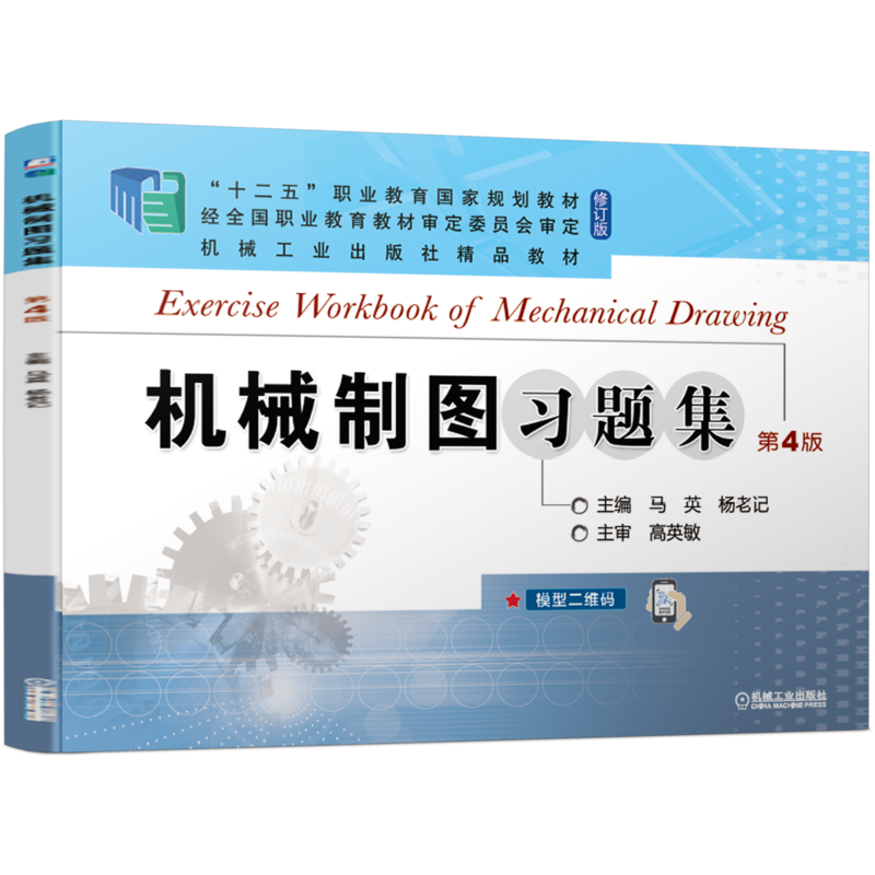 官网正版 机械制图习题集 第4版 马英 杨老记 高等职业教育教材 修订版 9787111685197 机 械工业出版社旗舰店