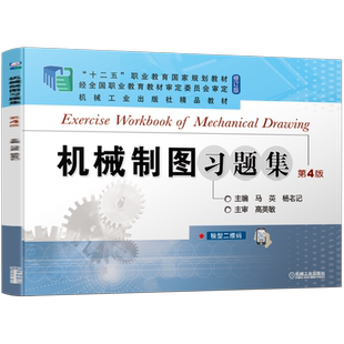 官网正版 机械制图习题集 第4版 马英 杨老记 高等职业教育教材 修订版 9787111685197 机 械工业出版社旗舰店