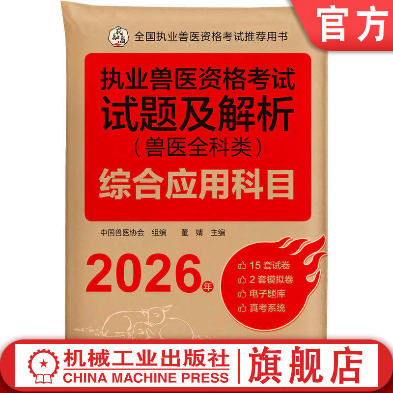 官网正版 执业兽医资格考试试题及解析 兽医全科类 综合应用科目 2026年 中国兽医协会 执业兽医 兽医考试 兽医协会推荐